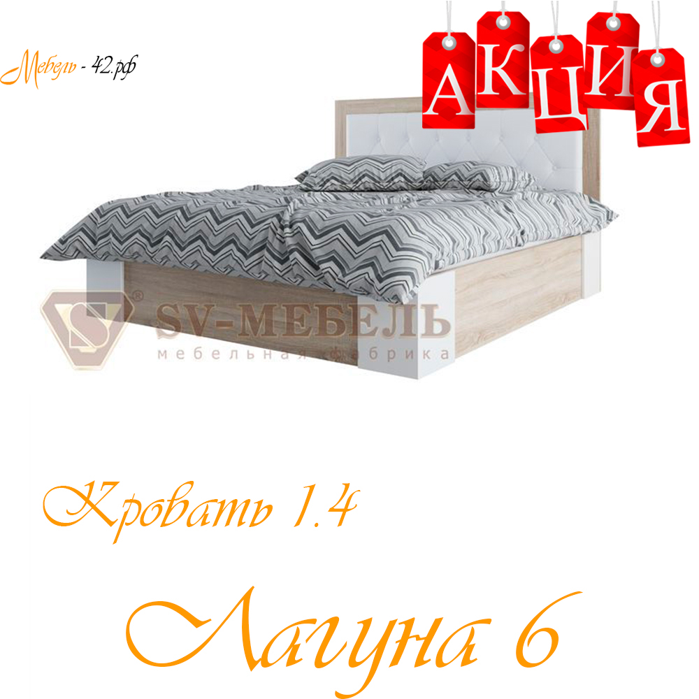 Кровать 1.4 Лагуна 6